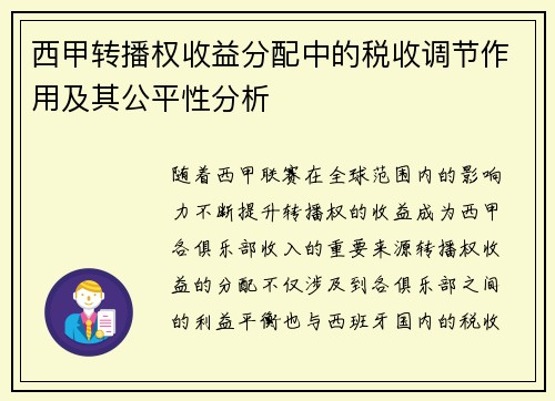 西甲转播权收益分配中的税收调节作用及其公平性分析