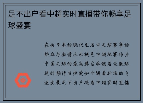 足不出户看中超实时直播带你畅享足球盛宴