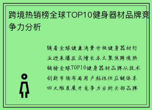 跨境热销榜全球TOP10健身器材品牌竞争力分析