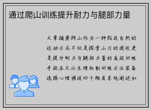 通过爬山训练提升耐力与腿部力量