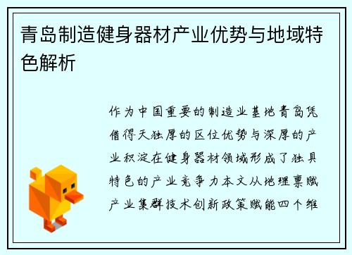 青岛制造健身器材产业优势与地域特色解析