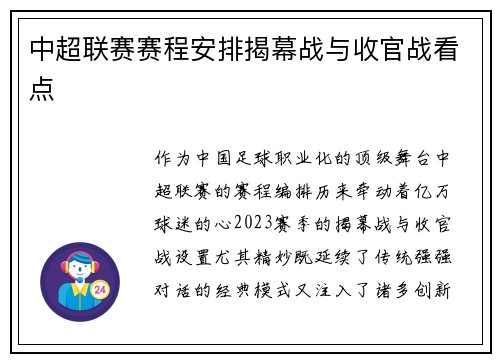 中超联赛赛程安排揭幕战与收官战看点