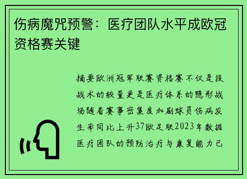 伤病魔咒预警：医疗团队水平成欧冠资格赛关键