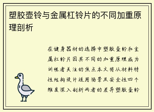 塑胶壶铃与金属杠铃片的不同加重原理剖析