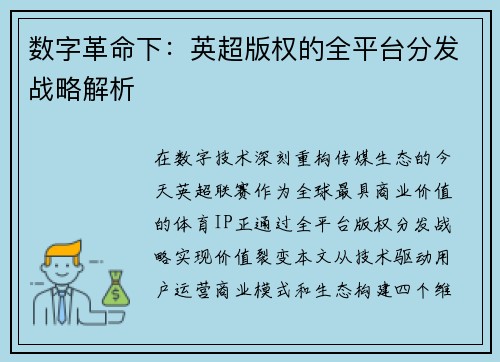 数字革命下：英超版权的全平台分发战略解析