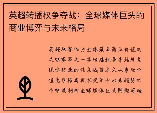 英超转播权争夺战：全球媒体巨头的商业博弈与未来格局