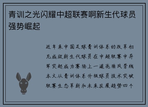 青训之光闪耀中超联赛啊新生代球员强势崛起