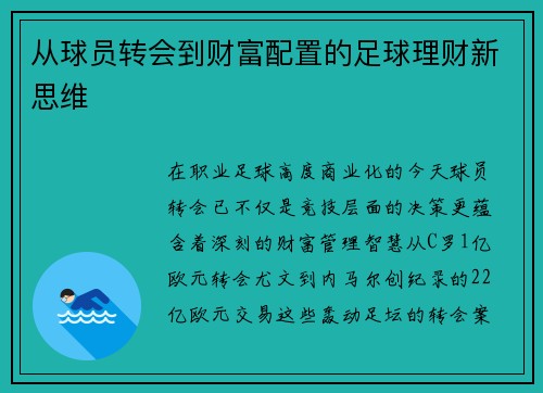 从球员转会到财富配置的足球理财新思维