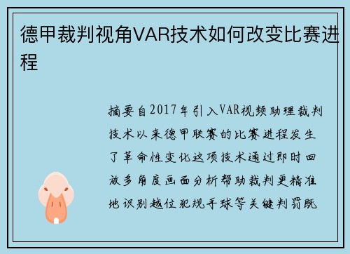 德甲裁判视角VAR技术如何改变比赛进程