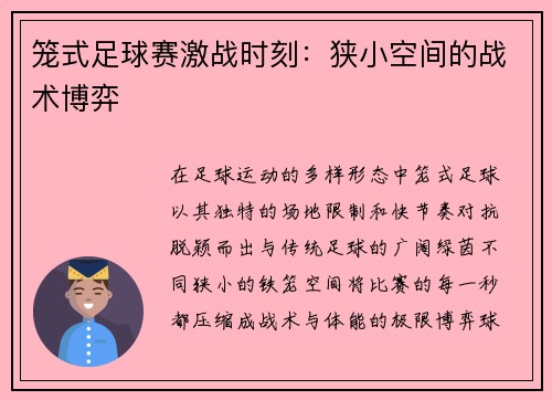 笼式足球赛激战时刻：狭小空间的战术博弈