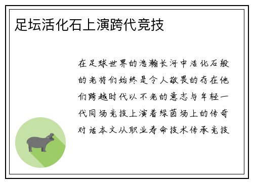 足坛活化石上演跨代竞技
