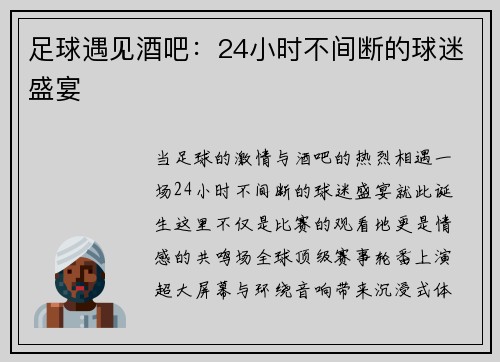 足球遇见酒吧：24小时不间断的球迷盛宴