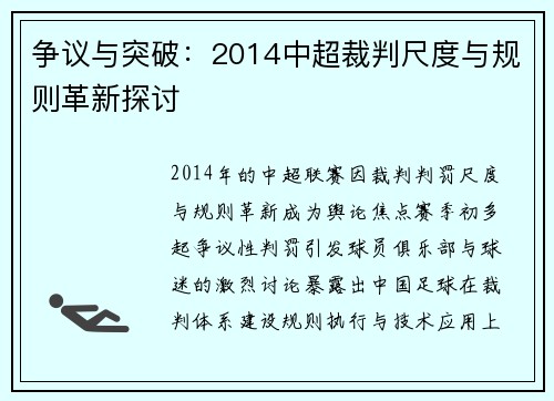 争议与突破：2014中超裁判尺度与规则革新探讨