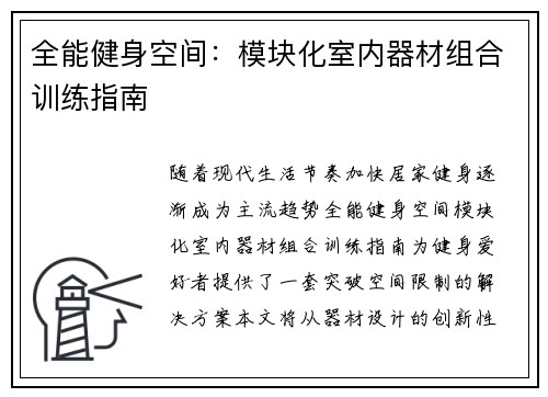 全能健身空间：模块化室内器材组合训练指南