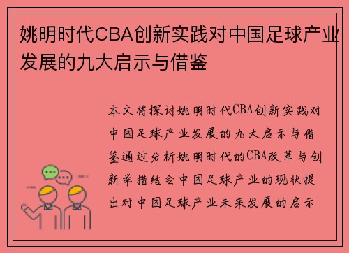 姚明时代CBA创新实践对中国足球产业发展的九大启示与借鉴