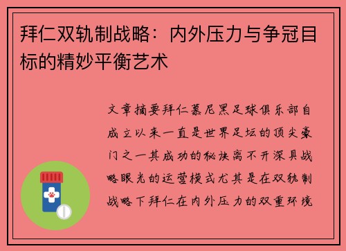 拜仁双轨制战略：内外压力与争冠目标的精妙平衡艺术
