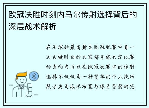 欧冠决胜时刻内马尔传射选择背后的深层战术解析