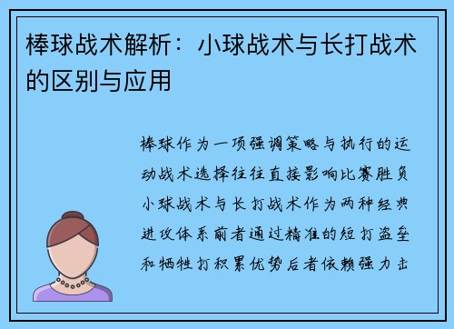 棒球战术解析：小球战术与长打战术的区别与应用