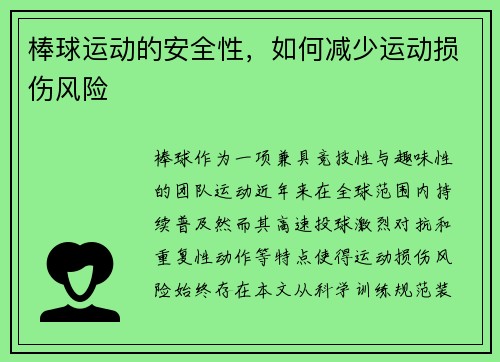 棒球运动的安全性，如何减少运动损伤风险
