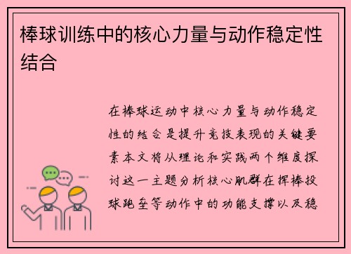 棒球训练中的核心力量与动作稳定性结合