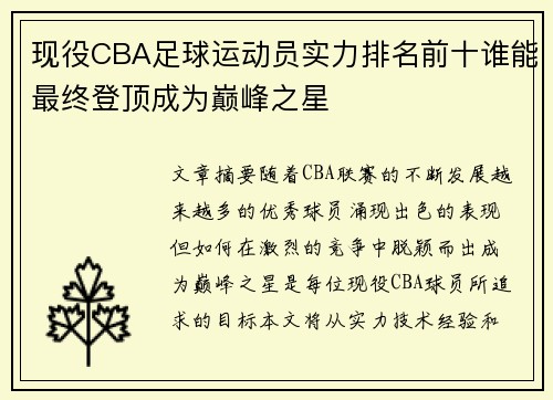 现役CBA足球运动员实力排名前十谁能最终登顶成为巅峰之星
