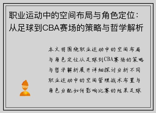 职业运动中的空间布局与角色定位：从足球到CBA赛场的策略与哲学解析