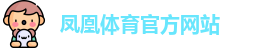 凤凰体育官网